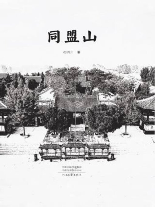 Title details for 同盟山 by 赵川 - Available